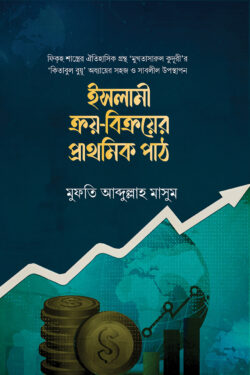 ইসলামী ক্রয়-বিক্রয়ের প্রাথমিক পাঠ