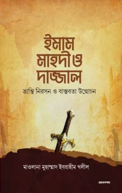 ইমাম মাহদী ও দাজ্জাল