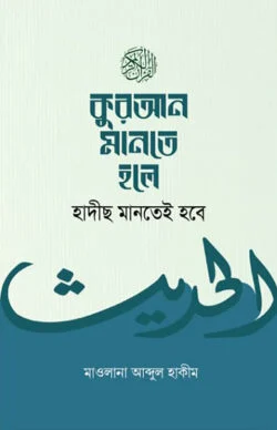 কুরআন মানতে হলে হাদীছ মানতেই হবে