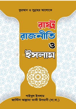 রাষ্ট্র রাজনীতি ও ইসলাম (হার্ডকভার)