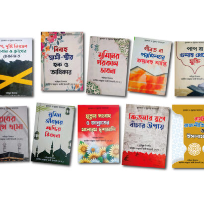 আত্মশুদ্ধি প্যাকেজ (মুফতি তাকী উসমানী রচিত ১০টি বই একত্রে)