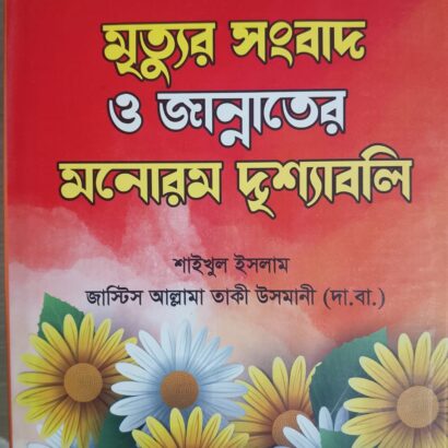 মৃত্যুর সংবাদ ও জান্নাতের মনোরম দৃশ্যাবলি