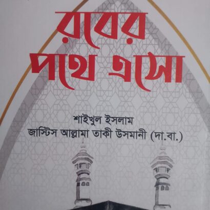 রবের পথে এসো