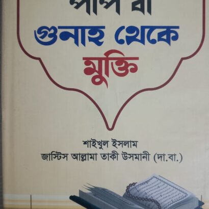 পাপ বা গুনাহ থেকে মুক্তি