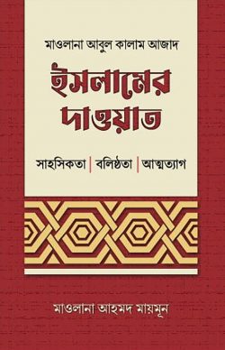 ইসলামের দাওয়াত