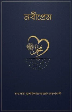 আলোকধারা-নবীপ্রেম