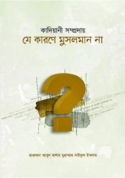 কাদিয়ানী সম্প্রদায় যে কারণে মুসলমান না