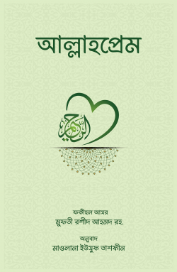 আল্লাহপ্রেম ( পেপার ব্যাক)