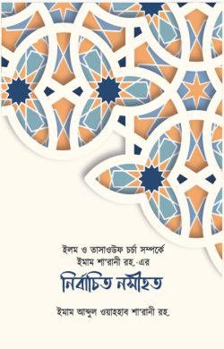 ইলম ও তাসাওউফ চর্চা সম্পর্কে ইমাম শা’রানী রহ. এর নির্বাচিত নসীহত