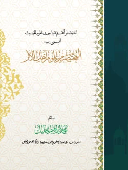 আল-মুখতাসার মিন উলূমি আহলিল আসার (المختصر من علوم أهل الأثر)
