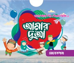 আমার দুআ সিরিজ