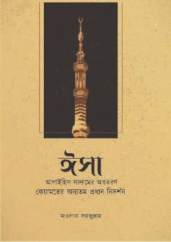 ঈসা আলাইহিস সালামের অবতরণ : কেয়ামতের অন্যতম প্রধান নিদর্শন
