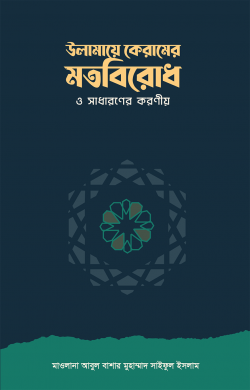 উলামায়ে কেরামের মতবিরোধ ও সাধারণের করণীয়