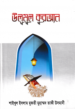 উলুমুল কুরআন