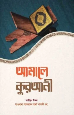 আমালে কুরআনী