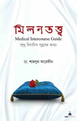 মিলনতত্ত্ব (শুধুমাত্র বিবাহিত পুরুষদের জন্য)