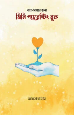 মিনি প্যারেন্টিং বুক