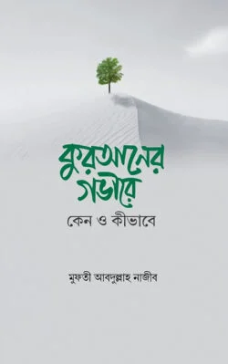 কুরআনের গভীরে : কেন ও কীভাবে