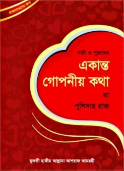 নারী ও পুরুষের - একান্ত গোপনীয় কথা (বা পুশিদাহ রাজ)