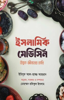 ইসলামিক মেডিসিন