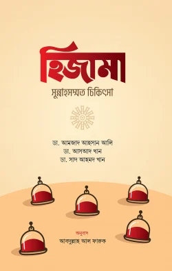হিজামা : সুন্নাহসম্মত চিকিৎসা