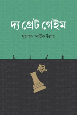 দ্য গ্রেট গেইম