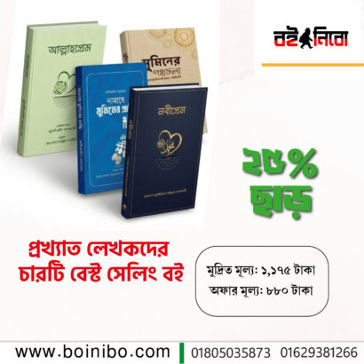 ইসলামি আধ্যাত্মিকতা সিরিজ ( পেপারব্যাক)